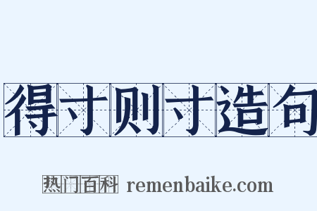 得寸则寸造句是什么意思的图片